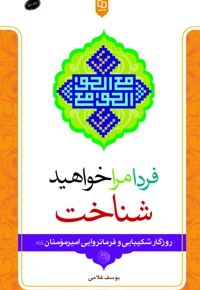فردا مرا خواهید شناخت